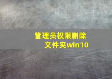 管理员权限删除文件夹win10