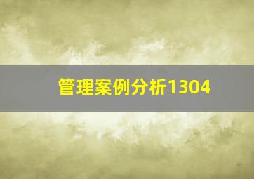 管理案例分析1304