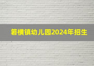 箬横镇幼儿园2024年招生