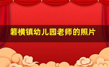 箬横镇幼儿园老师的照片