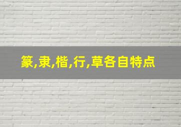 篆,隶,楷,行,草各自特点