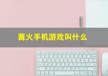 篝火手机游戏叫什么