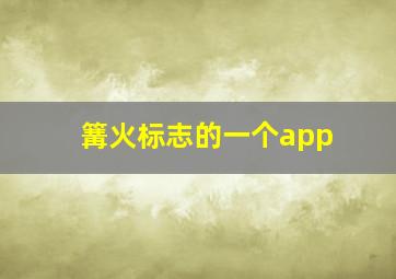 篝火标志的一个app