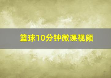 篮球10分钟微课视频