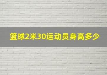 篮球2米30运动员身高多少