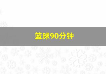 篮球90分钟