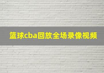 篮球cba回放全场录像视频