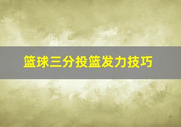 篮球三分投篮发力技巧