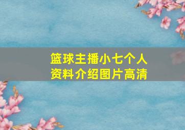 篮球主播小七个人资料介绍图片高清