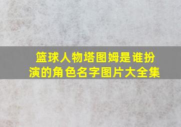 篮球人物塔图姆是谁扮演的角色名字图片大全集