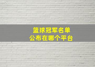 篮球冠军名单公布在哪个平台