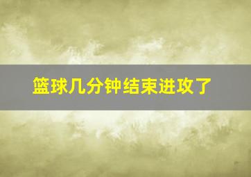 篮球几分钟结束进攻了