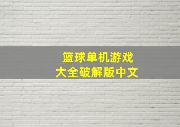 篮球单机游戏大全破解版中文