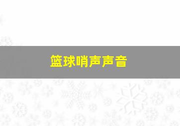 篮球哨声声音