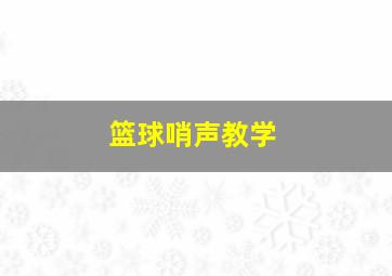 篮球哨声教学