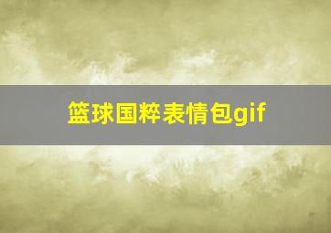 篮球国粹表情包gif