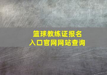 篮球教练证报名入口官网网站查询