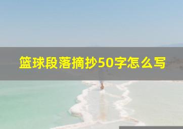 篮球段落摘抄50字怎么写