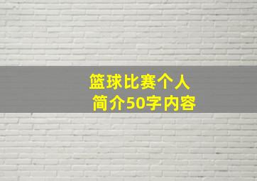 篮球比赛个人简介50字内容