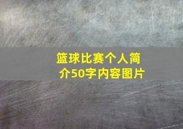 篮球比赛个人简介50字内容图片