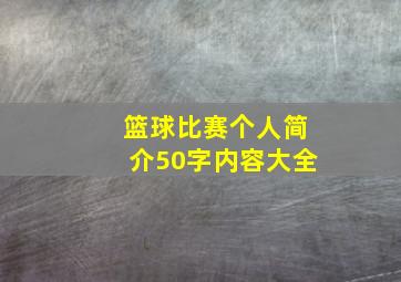 篮球比赛个人简介50字内容大全