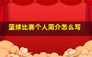 篮球比赛个人简介怎么写