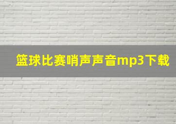 篮球比赛哨声声音mp3下载