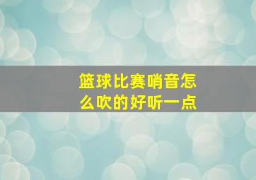 篮球比赛哨音怎么吹的好听一点