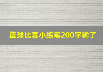 篮球比赛小练笔200字输了