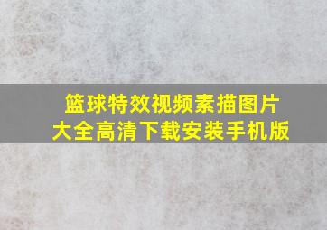 篮球特效视频素描图片大全高清下载安装手机版