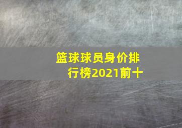 篮球球员身价排行榜2021前十