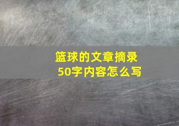 篮球的文章摘录50字内容怎么写