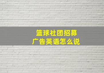 篮球社团招募广告英语怎么说