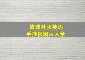 篮球社团英语手抄报图片大全