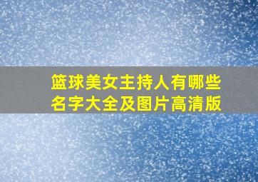 篮球美女主持人有哪些名字大全及图片高清版