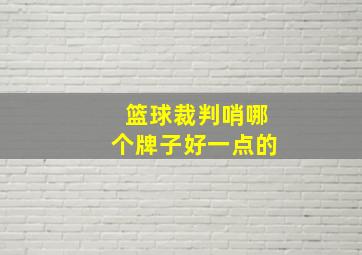 篮球裁判哨哪个牌子好一点的