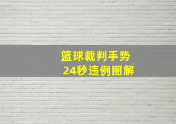 篮球裁判手势24秒违例图解