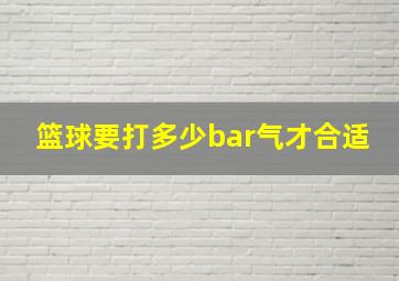 篮球要打多少bar气才合适