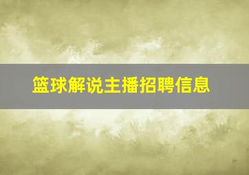 篮球解说主播招聘信息