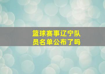 篮球赛事辽宁队员名单公布了吗