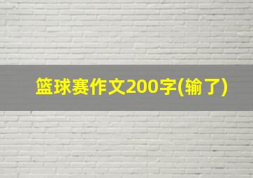 篮球赛作文200字(输了)