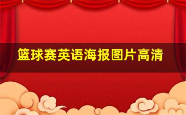 篮球赛英语海报图片高清