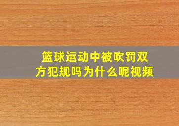 篮球运动中被吹罚双方犯规吗为什么呢视频