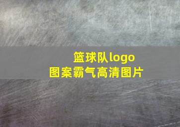 篮球队logo图案霸气高清图片