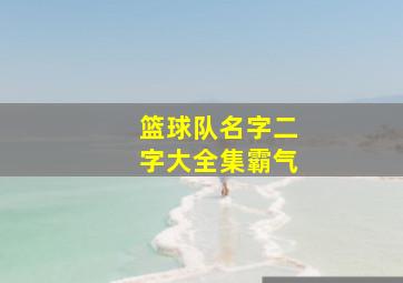 篮球队名字二字大全集霸气