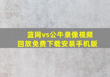 篮网vs公牛录像视频回放免费下载安装手机版