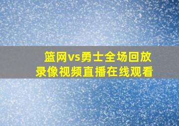 篮网vs勇士全场回放录像视频直播在线观看