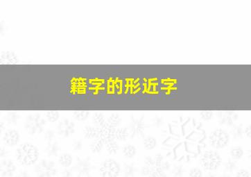 籍字的形近字