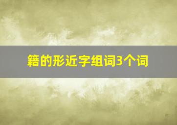 籍的形近字组词3个词