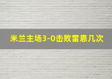 米兰主场3-0击败雷恩几次